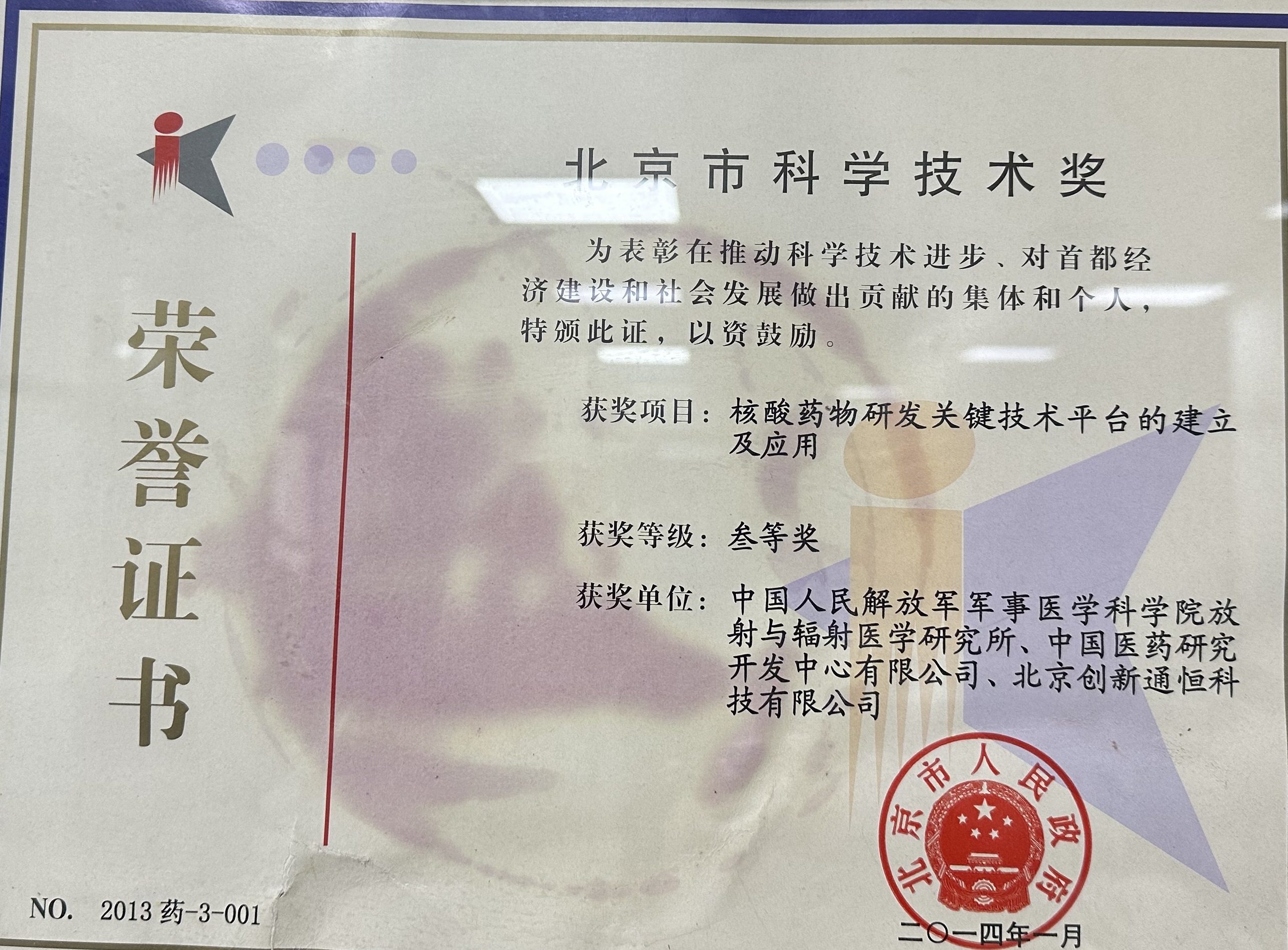 北(běi)京市(shì)科(kē)學技(jì)術(shù)獎 三等獎 北(běi)京市(shì)科(kē)學技(jì)術(shù)獎 三等獎