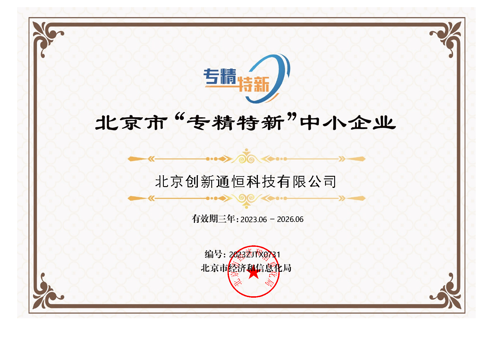 北(běi)京市(shì)“專精特新”中小(xiǎo)企業(yè)證書(shū) 北(běi)京市(shì)“專精特新”中小(xiǎo)企業(yè)證書(shū)