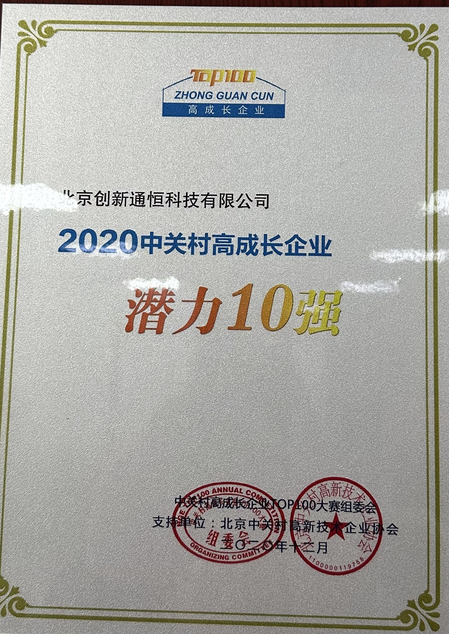 2020 中關村(cūn)高(gāo)成長(cháng)企業(yè) 潛力10強 2020 中關村(cūn)高(gāo)成長(cháng)企業(yè) 潛力10強