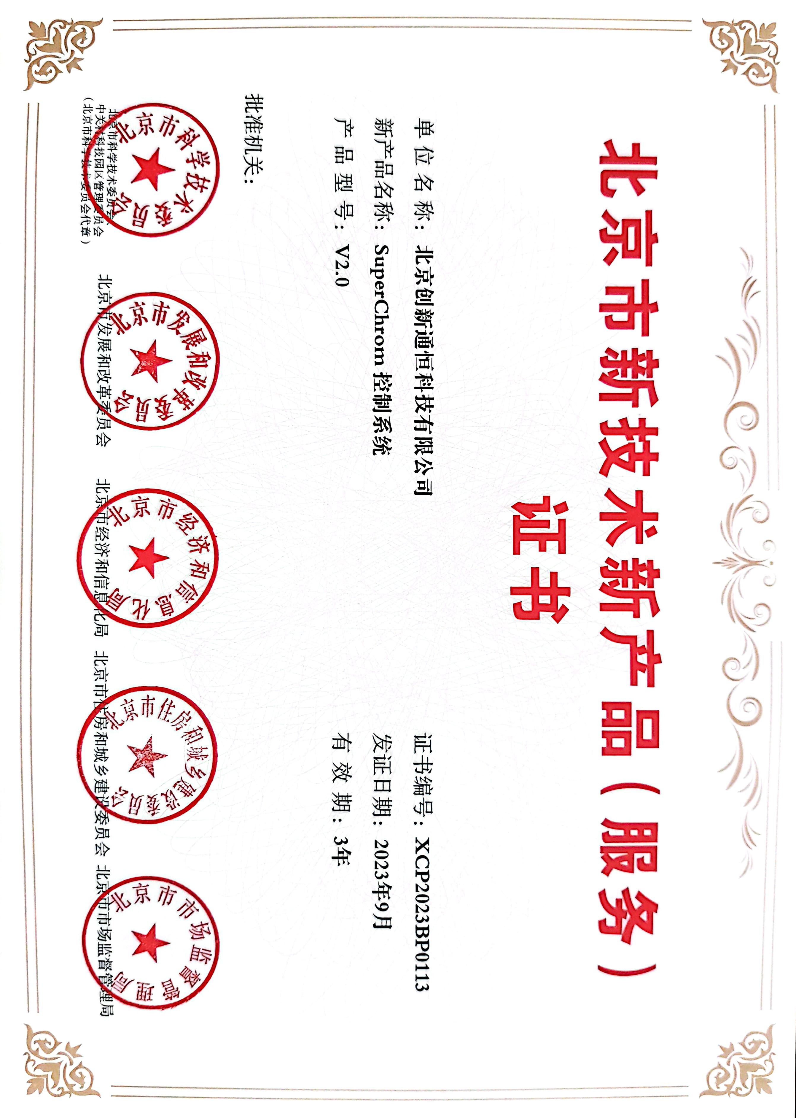 北(běi)京市(shì)新技(jì)術(shù)新産品(服務)證書(shū) 北(běi)京市(shì)新技(jì)術(shù)新産品(服務)證書(shū)
