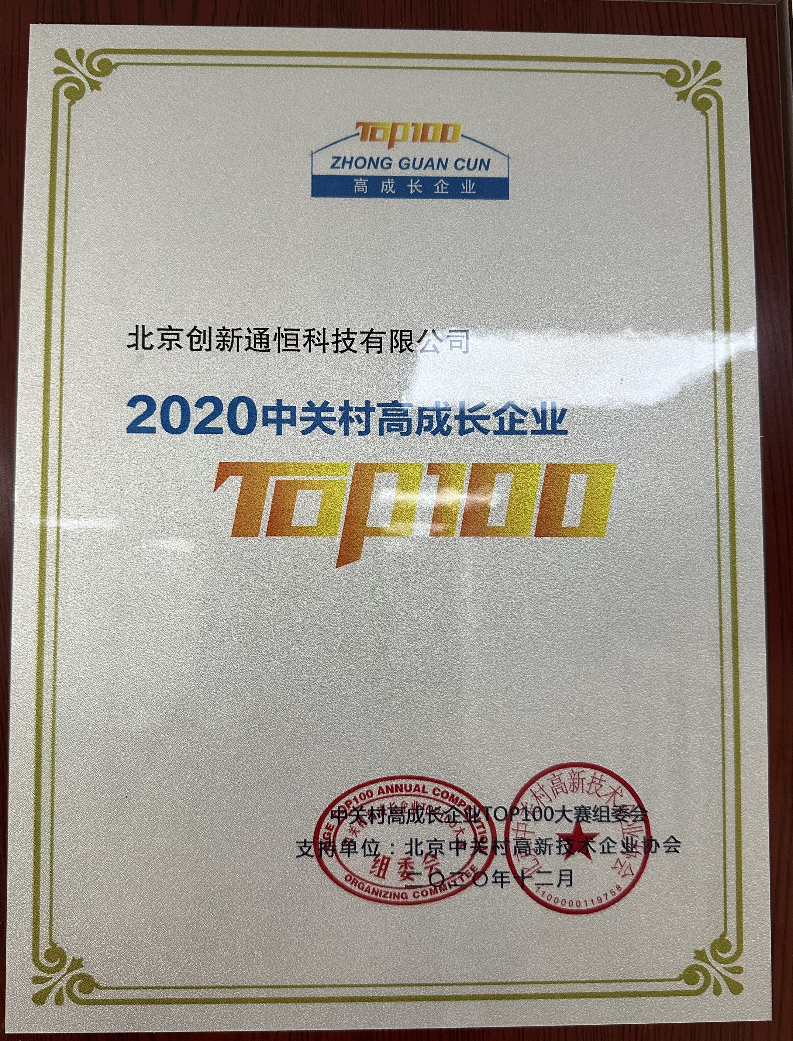 2020 中關村(cūn)高(gāo)成長(cháng)企業(yè) TOP100 2020 中關村(cūn)高(gāo)成長(cháng)企業(yè) TOP100