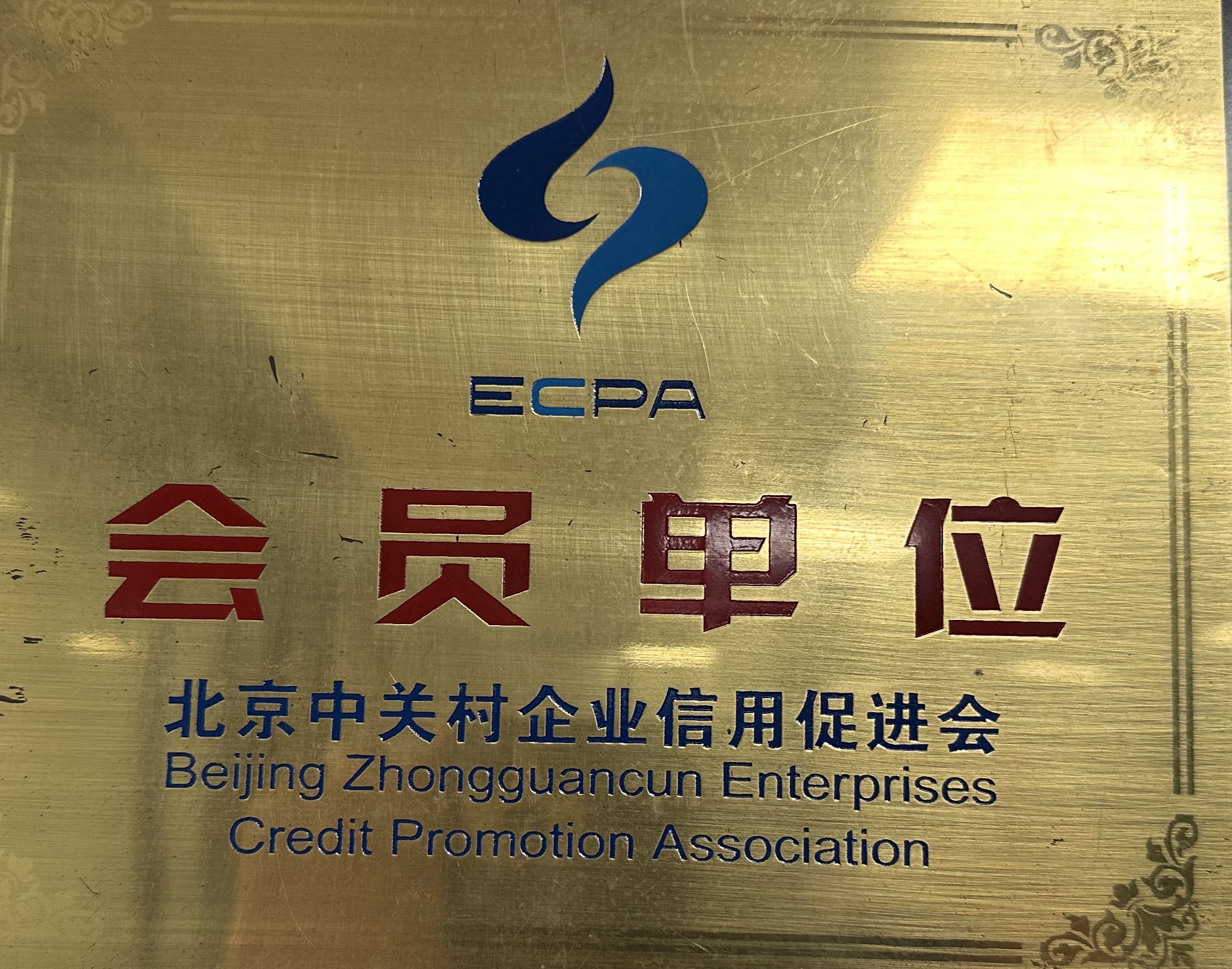 北(běi)京中關村(cūn)企業(yè)信用(yòng)促進會(huì) 會(huì)員(yuán)單位 北(běi)京中關村(cūn)企業(yè)信用(yòng)促進會(huì) 會(huì)員(yuán)單位