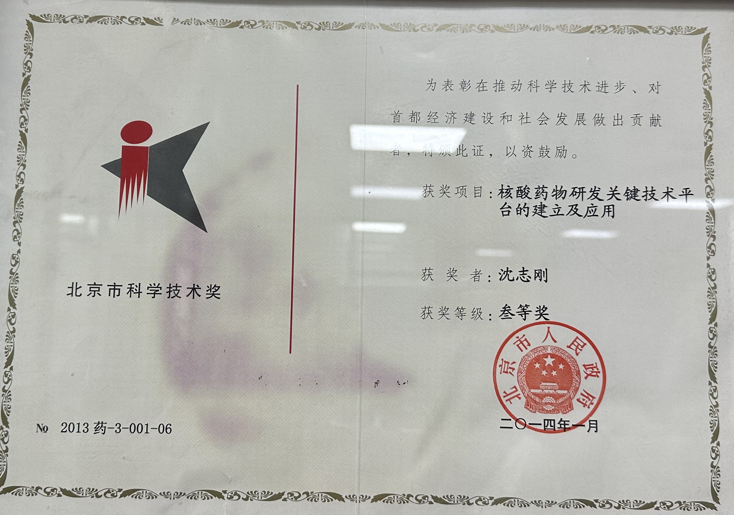 北(běi)京市(shì)科(kē)學技(jì)術(shù)獎 三等獎 北(běi)京市(shì)科(kē)學技(jì)術(shù)獎 三等獎