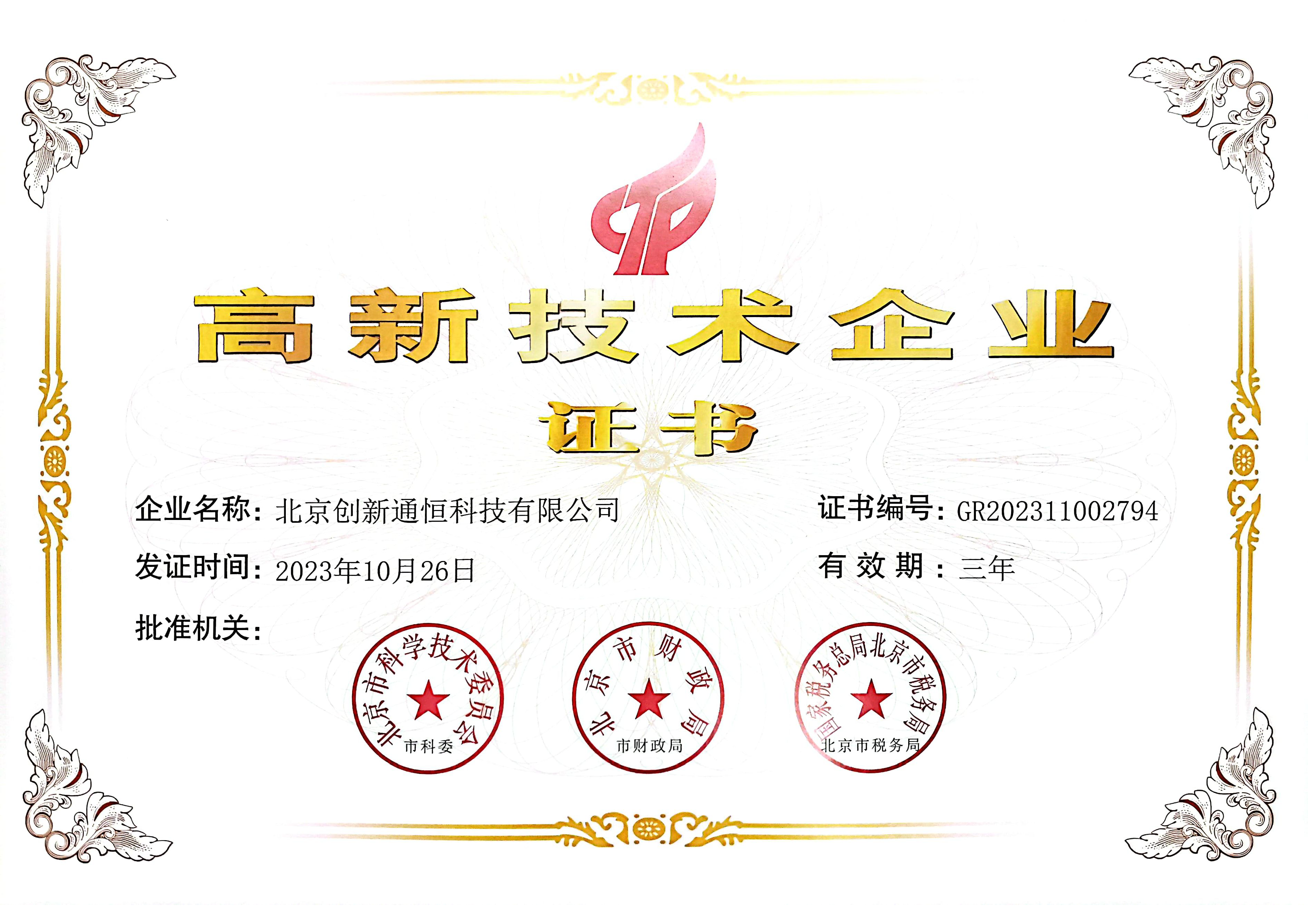 高(gāo)新技(jì)術(shù)企業(yè) 證書(shū) 高(gāo)新技(jì)術(shù)企業(yè) 證書(shū)